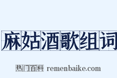 麻姑酒歌组词是什么意思的图片